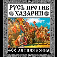 Обложка к Елисеев Михаил, Филиппов Владимир - Русь против Хазарии. 400-летняя война