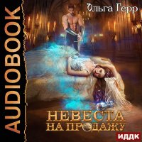 Обложка к Герр Ольга - Невеста на продажу