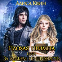 Обложка к Квин Алиса - Плохая примета, или За мужем не пропасть