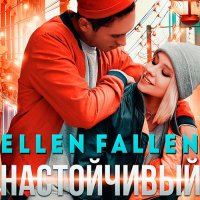 Обложка к Fallen Ellen - Настойчивый