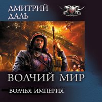 Обложка к Даль Дмитрий - Волчья Империя