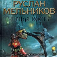 Обложка к Мельников Руслан - Чёрная кость. Князь-волхв