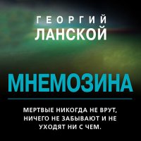 Обложка к Ланской Георгий - Мнемозина