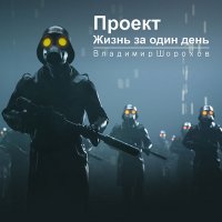 Обложка к Шорохов Владимир - Проект «Жизнь за один день»