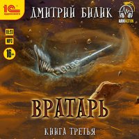 Обложка к Билик Дмитрий - Вратарь. Книга третья