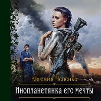 Обложка к Чепенко Евгения - Инопланетянка его мечты