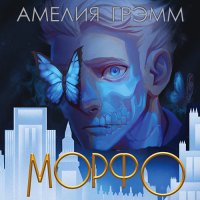 Обложка к Грэмм Амелия - Морфо