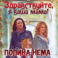 Обложка к Нема Полина - Здравствуйте, я ваша мама!