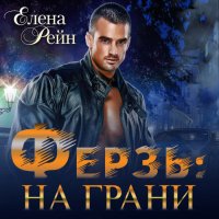 Обложка к Рейн Елена - Ферзь. На грани