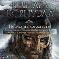 Обложка к Корнуэлл Бернард - Саксонские Хроники. Последнее королевство