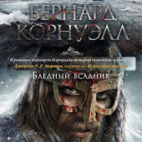 Обложка к Корнуэлл Бернард - Саксонские Хроники. Бледный всадник