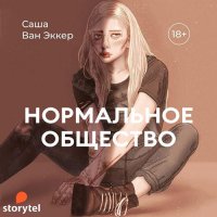 Обложка к Ван Эккер Саша - Нормальное общество