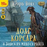 Обложка к Нокс Игорь - Долг корсара. В поисках манускрипта