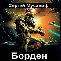 Обложка к Мусаниф Сергей - Борден