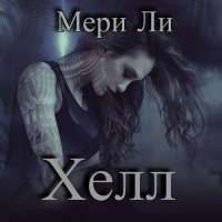 Обложка к Ли Мери  - Хелл