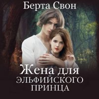 Обложка к Свон Берта - Жена для эльфийского принца