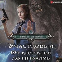 Обложка к Гончарова Галина - Участковый. От кодексов до ритуалов