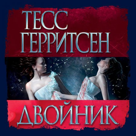 Обложка к Герритсен Тесс - Двойник