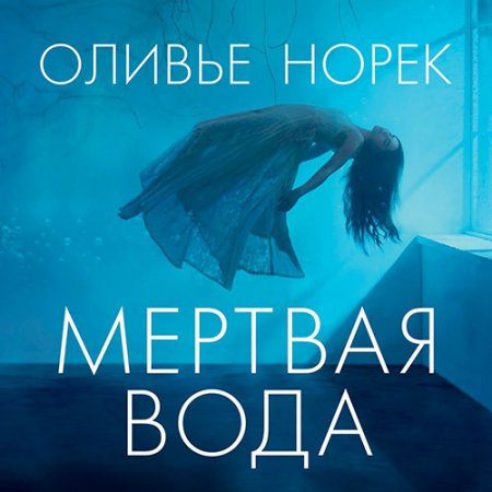 Обложка к Норек Оливье - Мёртвая вода