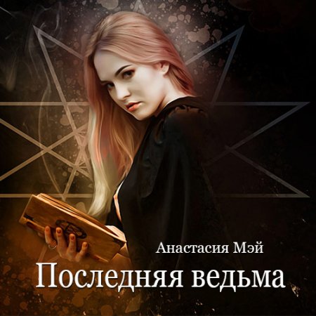 Обложка к Мэй Анастасия - Последняя ведьма