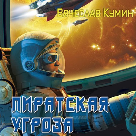 Обложка к Кумин Вячеслав - Пиратская угроза