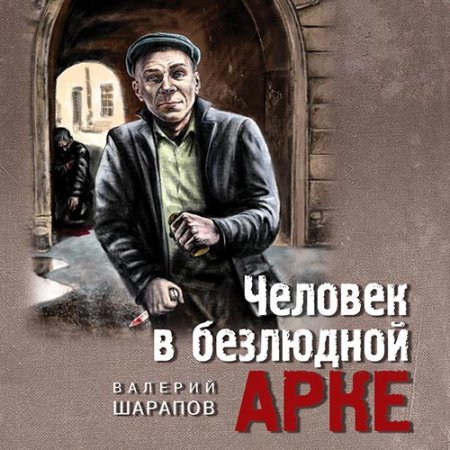 Обложка к Шарапов Валерий - Человек в безлюдной арке