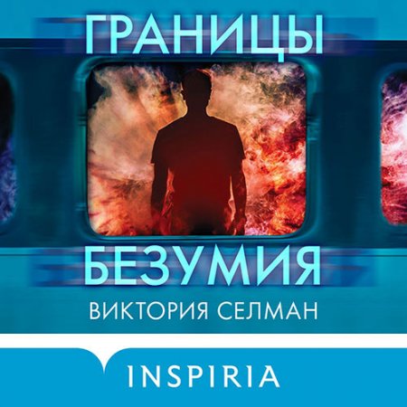 Обложка к Селман Виктория - Границы безумия