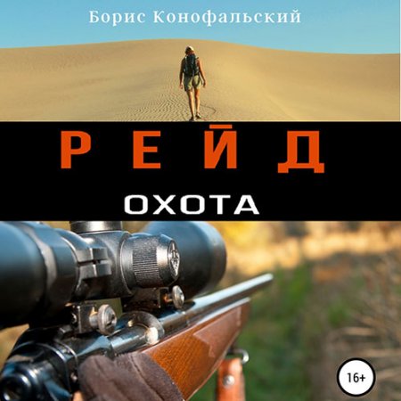 Обложка к Конофальский Борис - Рейд. Охота