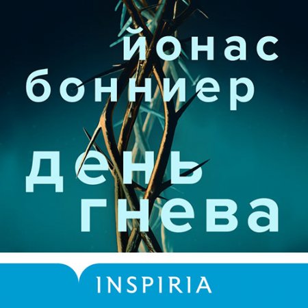 Обложка к Бонниер Йонас - День гнева