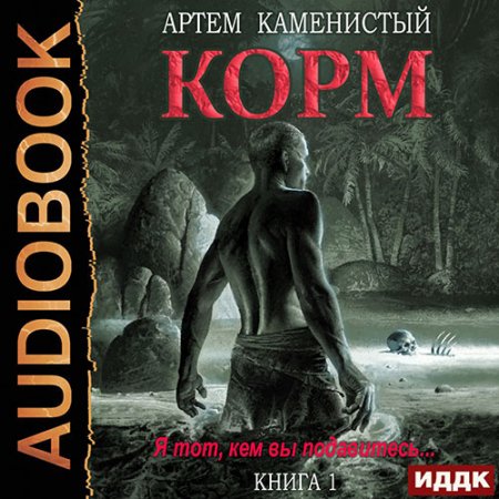 Обложка к Каменистый Артём - Корм. Книга 1