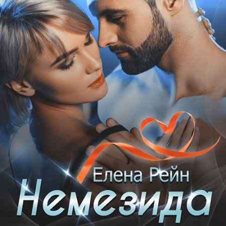 Обложка к Рейн Елена - Немезида