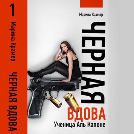 Обложка к Крамер Марина - Чёрная вдова. Ученица Аль Капоне