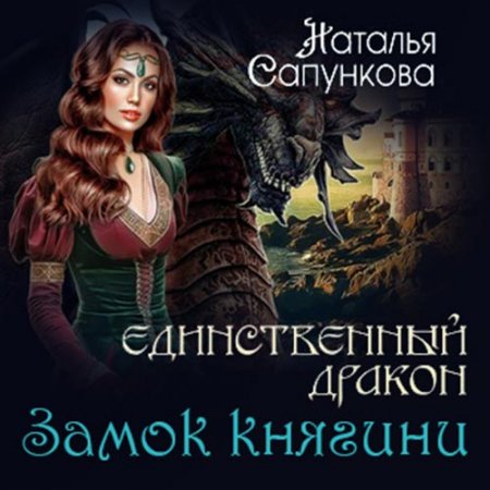 Обложка к Сапункова Наталья - Единственный дракон. Замок княгини