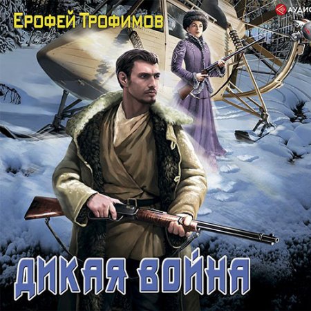 Обложка к Трофимов Ерофей - Старатель. Дикая война