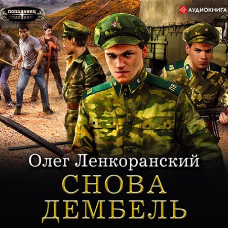 Обложка к Ленкоранский Олег - Дембель неизбежен. Снова дембель