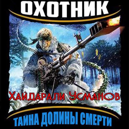 Обложка к Усманов Хайдарали - Охотник. Тайна Долины Смерти