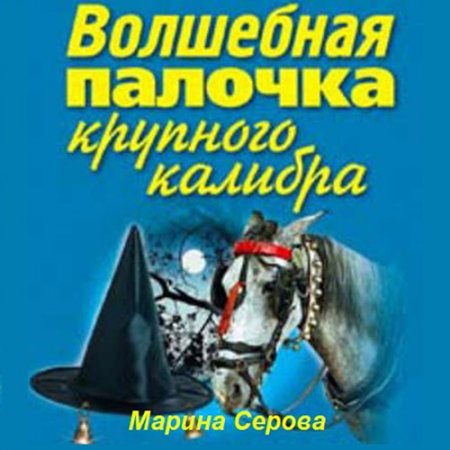 Обложка к Серова Марина - Волшебная палочка крупного калибра