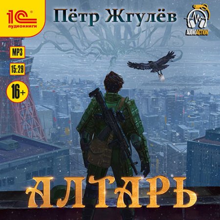 Обложка к Жгулёв Пётр - Алтарь