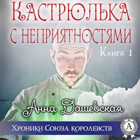 Обложка к Дашевская Анна - Кастрюлька с неприятностями