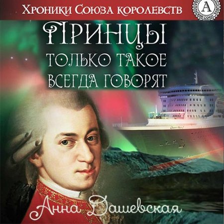 Обложка к Дашевская Анна - Принцы только такое всегда говорят