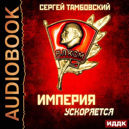 Обложка к Тамбовский Сергей - Империя ускоряется