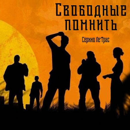 Обложка к Ле'Трас Серхио - Свободные помнить