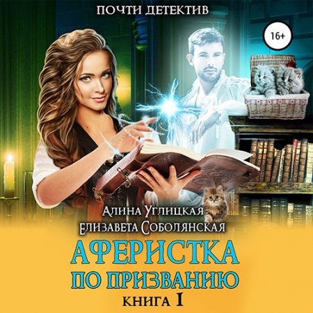 Обложка к Углицкая Алина, Соболянская Елизавета - Аферистка по призванию. Книга I