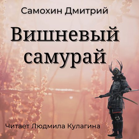 Обложка к Самохин Дмитрий - Вишнёвый самурай