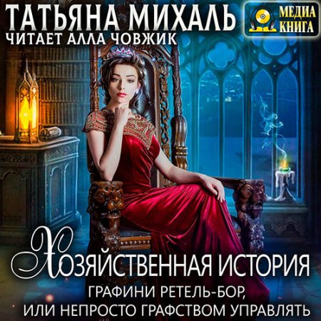 Обложка к Михаль Татьяна - Хозяйственная история графини Ретель-Бор