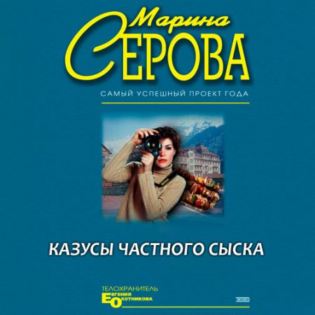 Обложка к Серова Марина - Казусы частного сыска