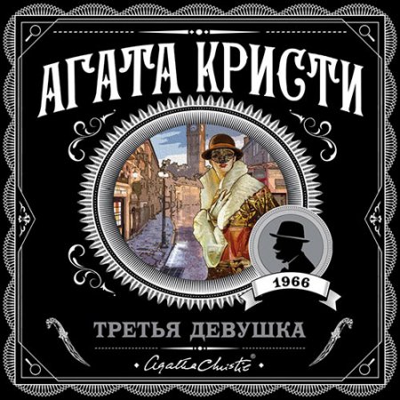 Обложка к Кристи Агата - Третья девушка