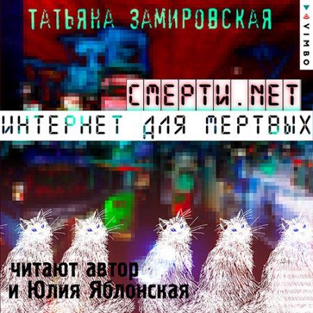 Обложка к Замировская Татьяна - Смерти.net. Интернет для мёртвых