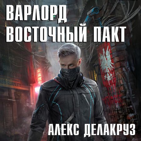 Обложка к Делакруз Алекс - Варлорд. Восточный пакт