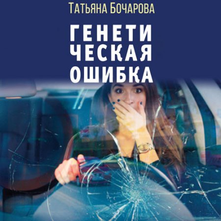 Обложка к Бочарова Татьяна - Генетическая ошибка